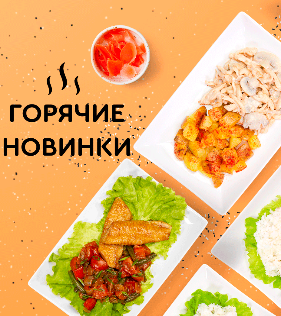 Горячие новинки в Суши Wok! - Суши Wok Астрахань