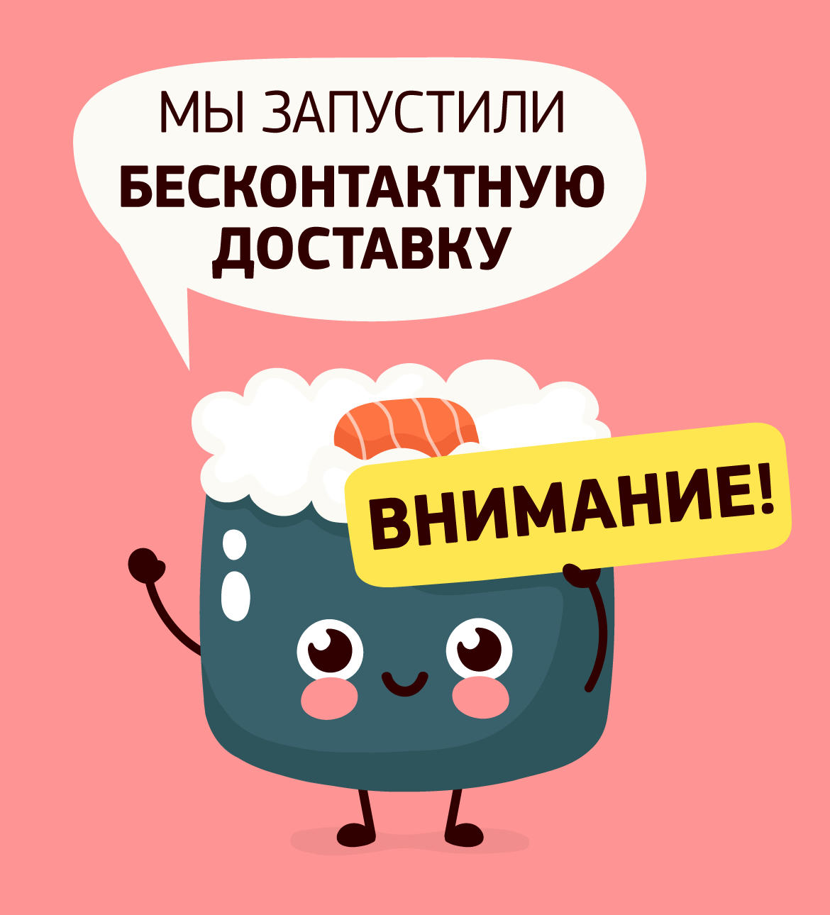 Бесконтактная доставка от Суши Wok - Суши Wok Москва