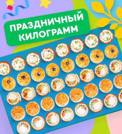 Суши Wok отмечает одиннадцатый День рождения! 