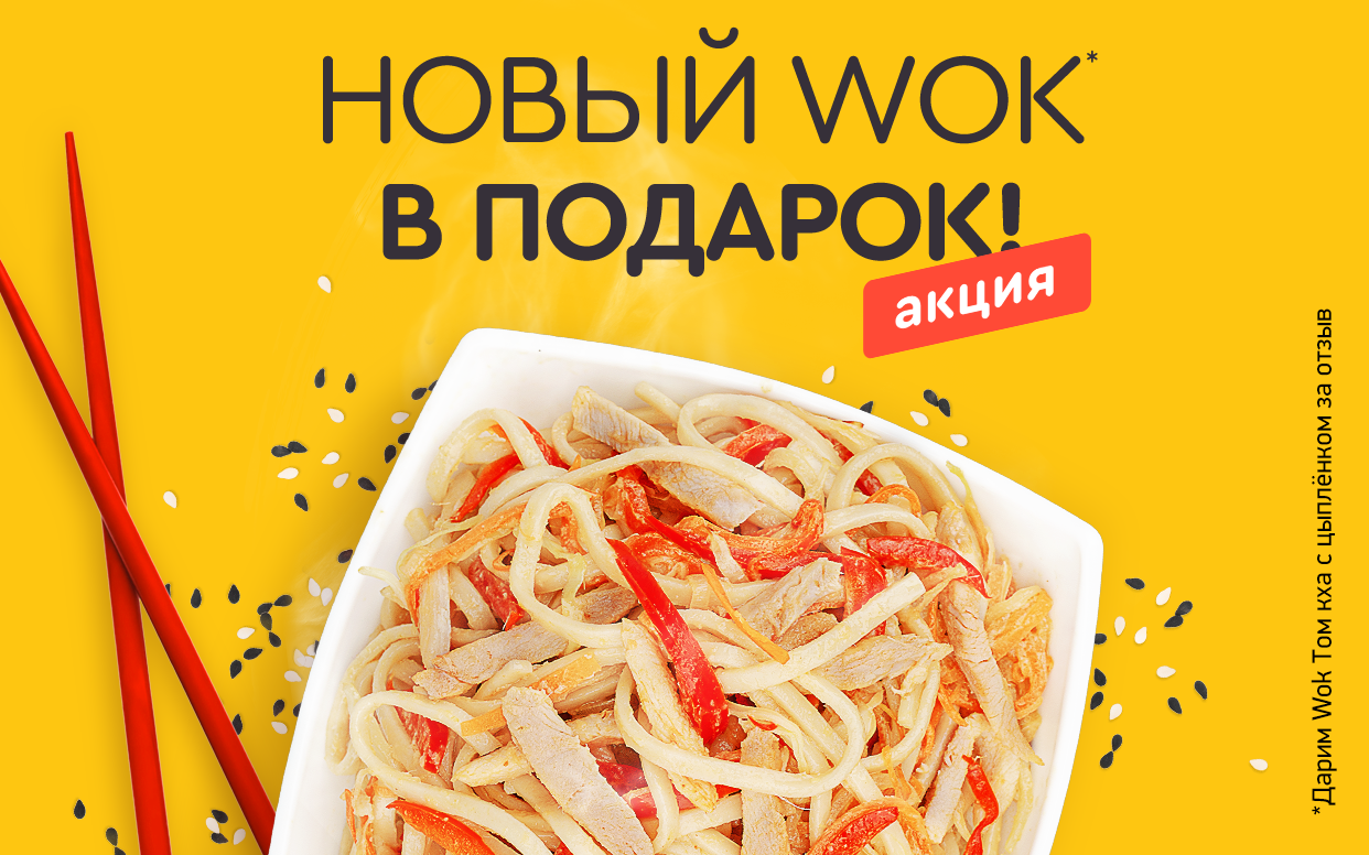 Суши wok отзывы. Подарок за отзыв суши. Суши вок скидки. Суши вок Шаховская. Акции суши вок СПБ.