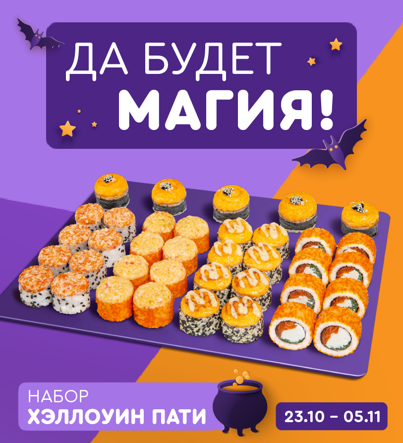 Хэллоуин 🎃 - Суши Wok Москва